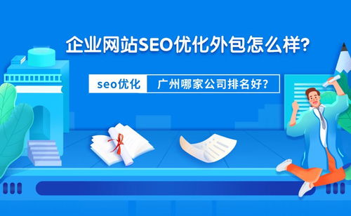 企业网站SEO优化外包怎么样 广州哪家公司排名好
